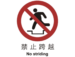 中國國家標準標識 禁止類標志 禁止跨越