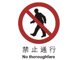 中國國家標準標識 禁止類標志 禁止通行