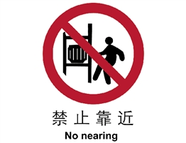 中國國家標準標識 禁止類標志 禁止靠近
