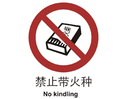 中國國家標準標識 禁止類標志 禁止帶火種