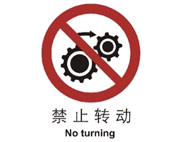 中國國家標準標識 禁止類標志 禁止轉動