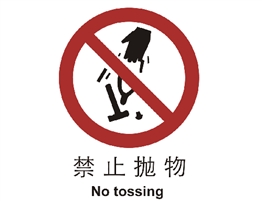 中國國家標準標識 禁止類標志 禁止拋物
