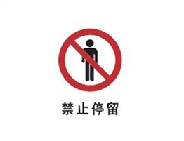 中國國家標準標識 禁止類標志 禁止停留