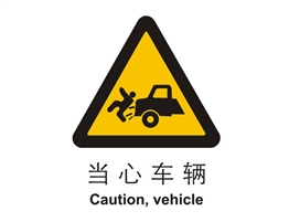 警示類標示 當心車輛