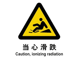 警示類標示 當心滑跌