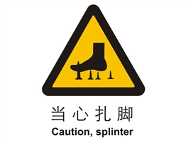警示類標(biāo)示 當(dāng)心扎腳