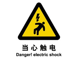 警示類標(biāo)示 當(dāng)心觸電