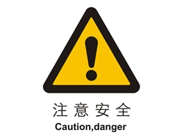 警示類標(biāo)示 注意安全