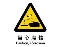 警示類標(biāo)示 當(dāng)心腐蝕