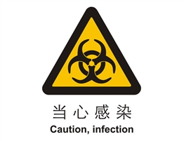 警示類標(biāo)示 當(dāng)心感染