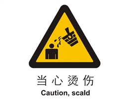 警示類標(biāo)示 當(dāng)心燙傷