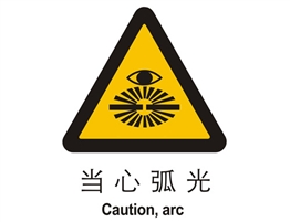 警示類標(biāo)示 當(dāng)心弧光