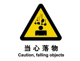 警示類標(biāo)示 當(dāng)心落物