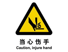 警示類標(biāo)示 當(dāng)心傷手
