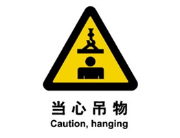 警示類標(biāo)示 當(dāng)心吊物