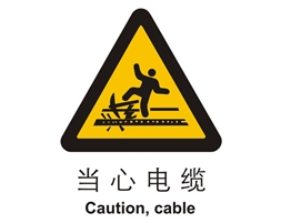 警示類標(biāo)示 當(dāng)心電纜