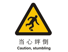 警示類標(biāo)示 當(dāng)心絆倒