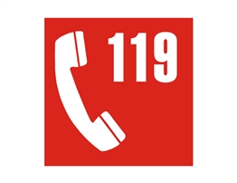 消防類標(biāo)志 火警電話