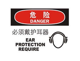 危險類標示 必須戴護耳器 EAR PROTECTION REQUIRE
