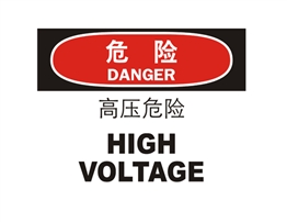 危險類標示 高壓危險HIGH VOLTAGE