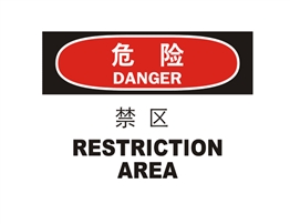 危險類標示 禁區 RESTICTION AREA