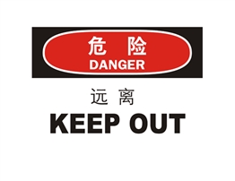 危險類標示 遠離 KEEP AWAY