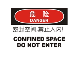 危險類標示 密封空間，禁止入內