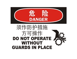 危險類標示 須作防護措施方可操作