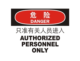 危險類標示 只準有關人員進入